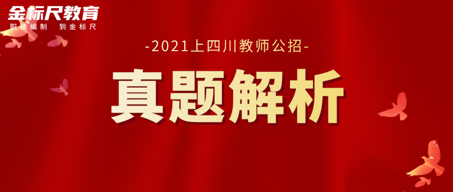 2021四川教师考试《教育公共基础》判断题答案已出! 看你对了几道