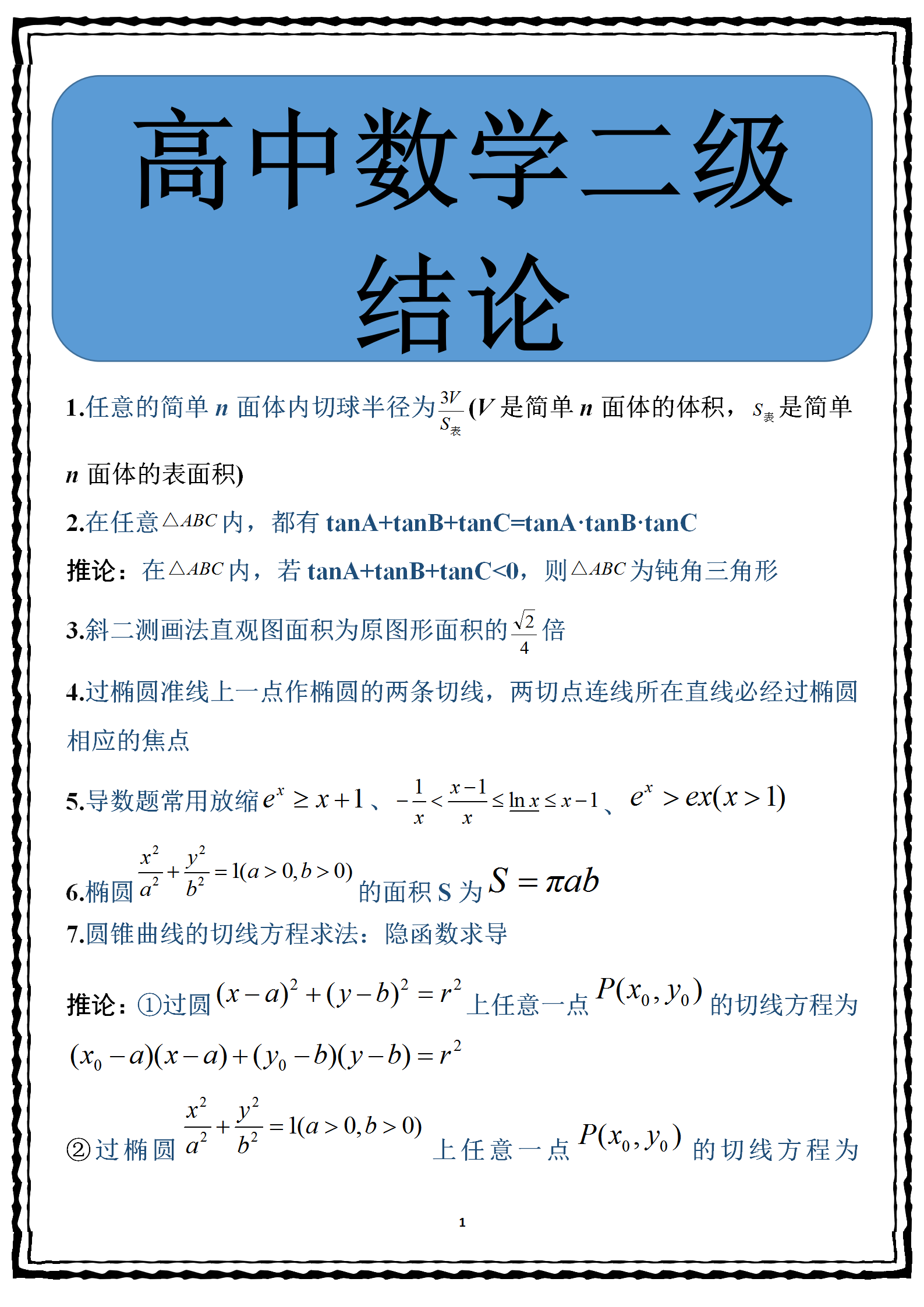 高中数学二级结论, 实用又重要, 这份学霸小抄让你高分反超! ! !