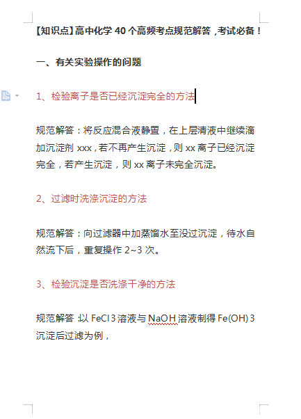 《【知识点】高中化学40个高频考点规范解答》! 非常实用!