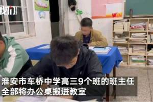 淮安某高中高三年级的九名班主任把办公桌搬进了教室, 说是为了陪伴