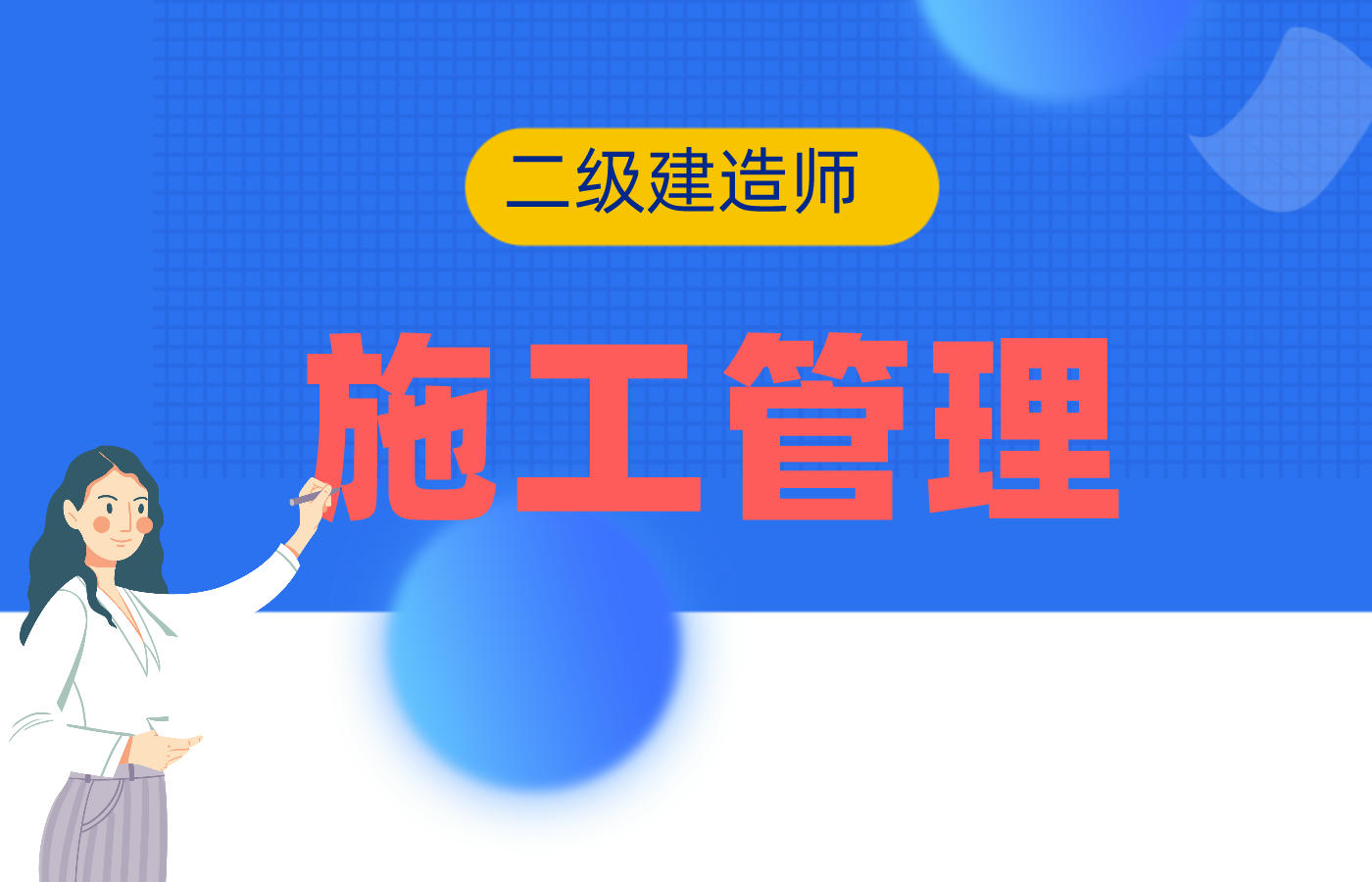 2021 .05.29二建《施工管理》考试真题答案(持续更新)