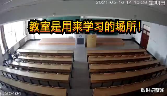 教室难道不是用来上课与学习的吗? 解析教室不雅行为被疯传暴露的问题!