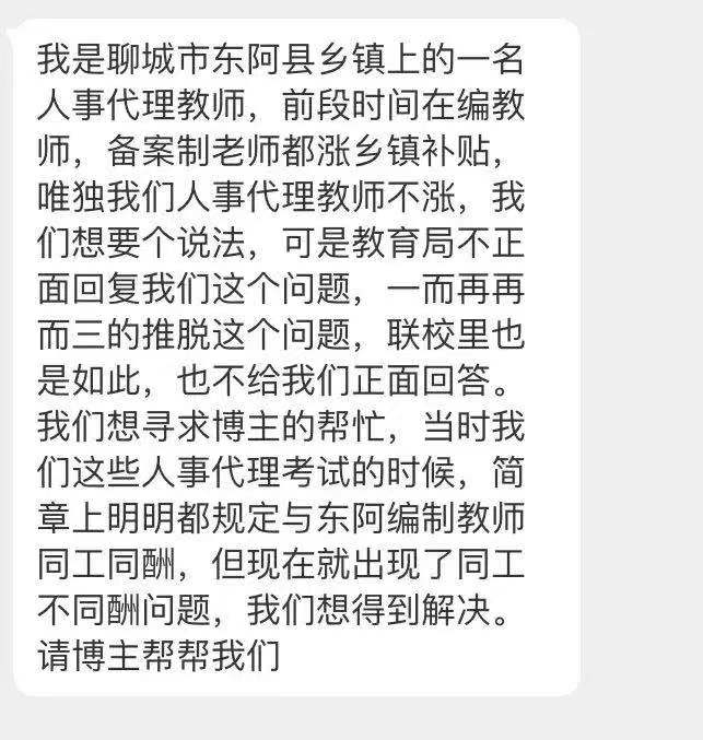 聊城老师同工不同酬, 骗了入职老师?