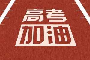 浙江省内高校集中公布招生章程 今年有哪些新变化