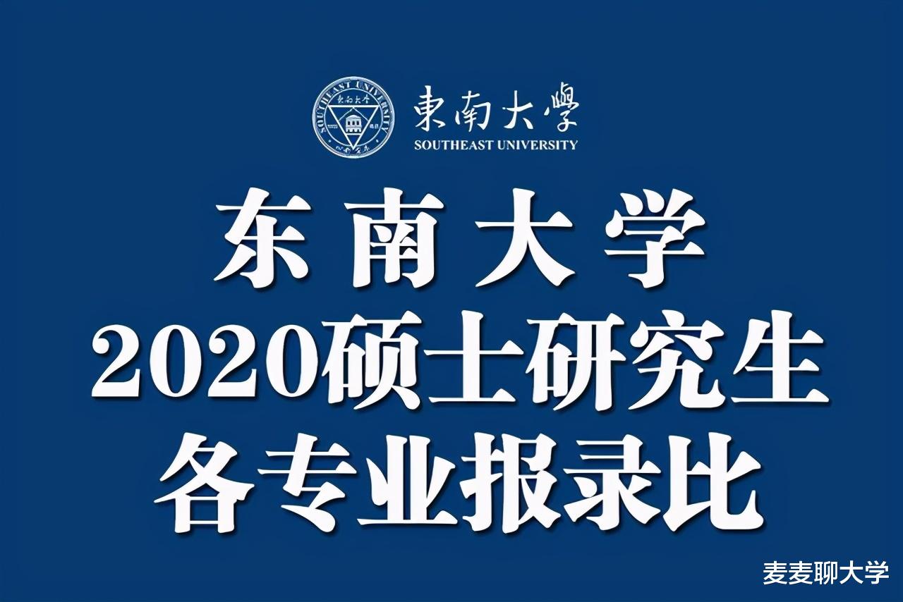 东南大学2020硕士研究生各专业报录比汇总(实考人数: 录取人数)