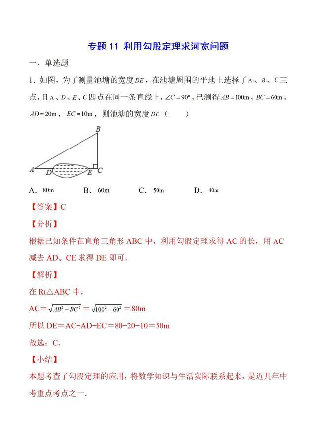 中考数学专题11, 利用勾股定理求河宽问题(解析版)