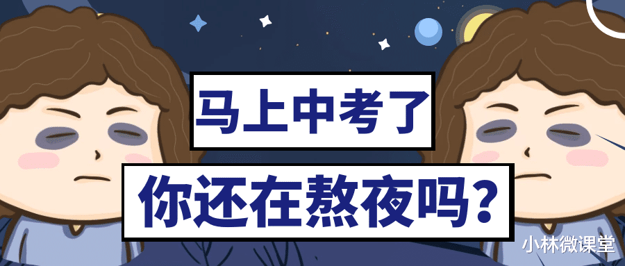 熬夜精神可嘉但不可取: 为中考奋斗到深夜, 忽视生物规律容易考砸