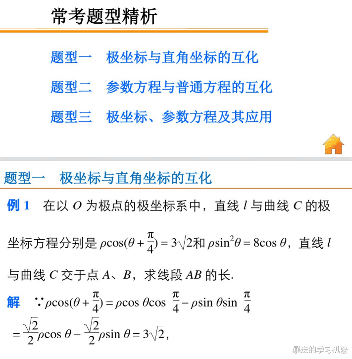 
数学, 坐标系与参数方程, 常考题型精析, 例题+变式高分拿下