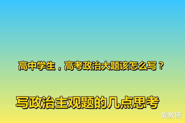 高中学生, 高考政治大题该怎么写? 写政治主观题的几点思考