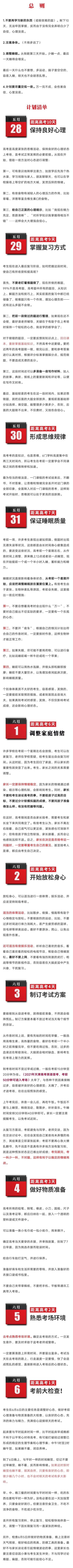 转发收藏! 高考倒计时10天, 每一天详细实用的安排! 家长借鉴!