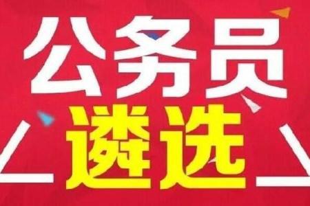 考上国家公务员了, 为什么还要公务员遴选? 如何才能金榜题名?