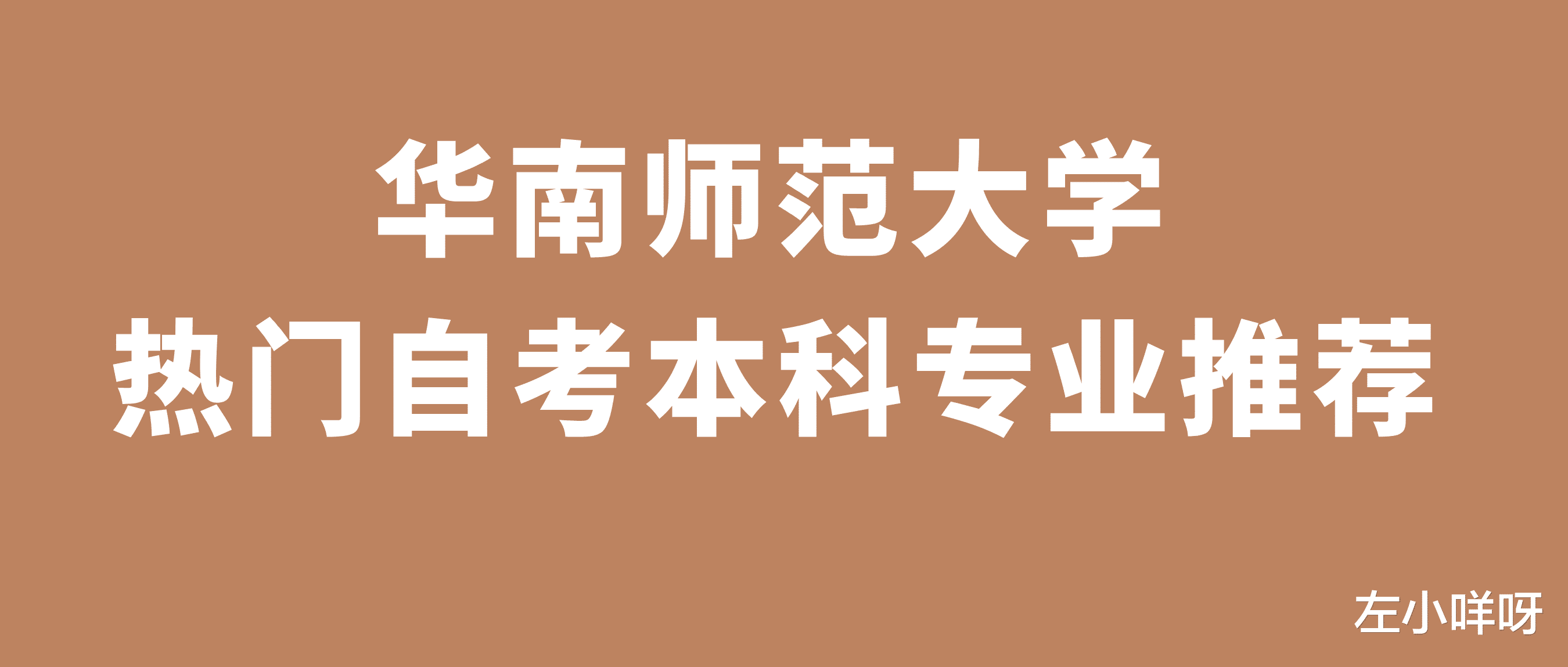 华南师范大学热门的自考本科专业都有哪些