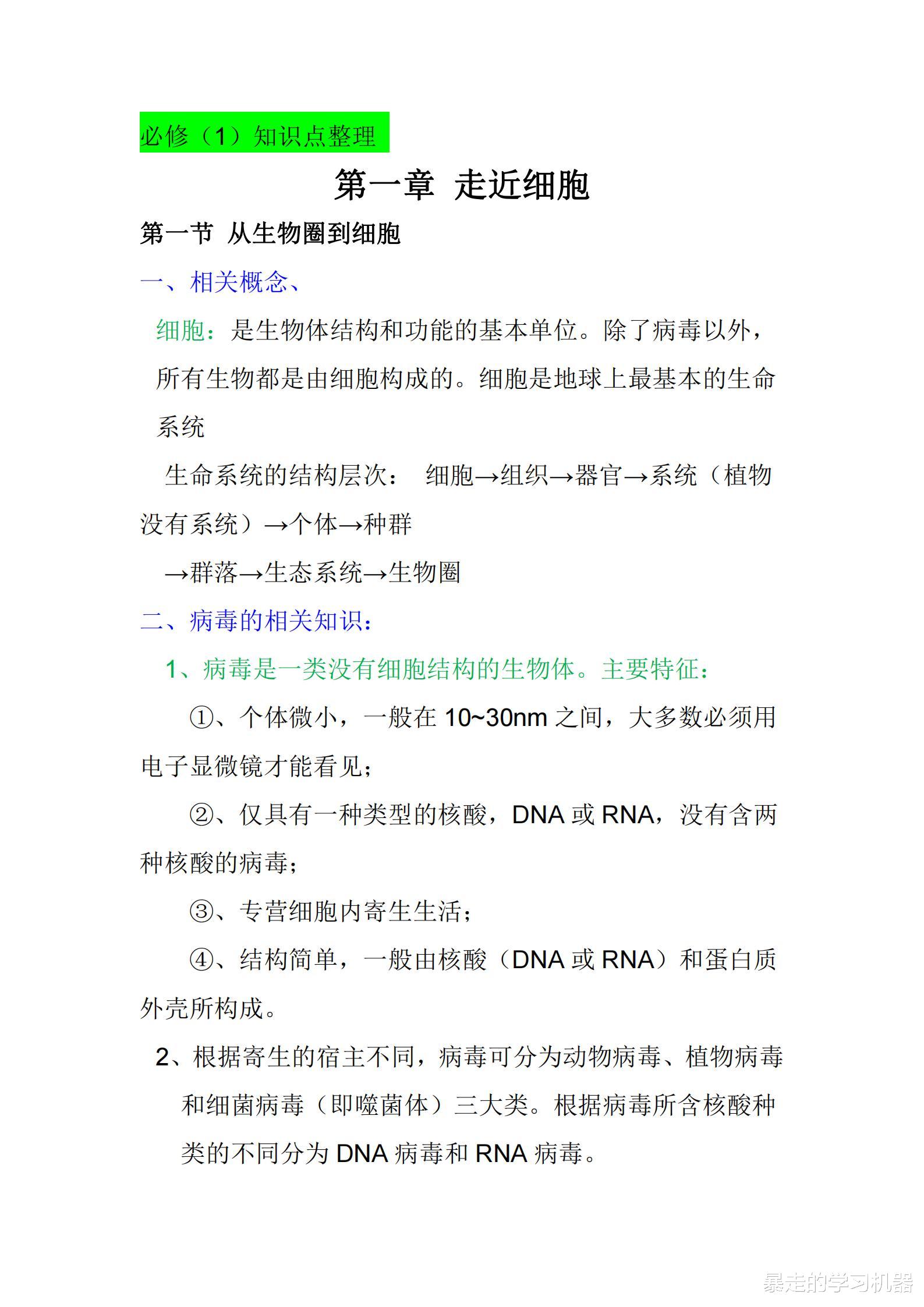 高中生物, 必修一知识总结, (复习+预习必备)你确定不看看?