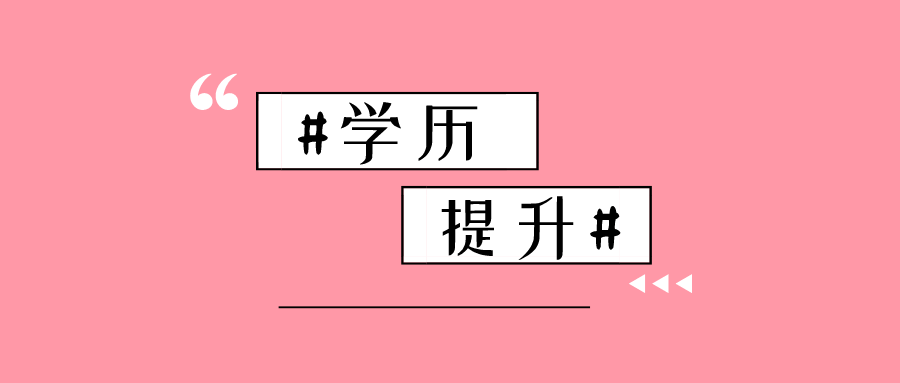 专升本, 你要按这些步骤进行!