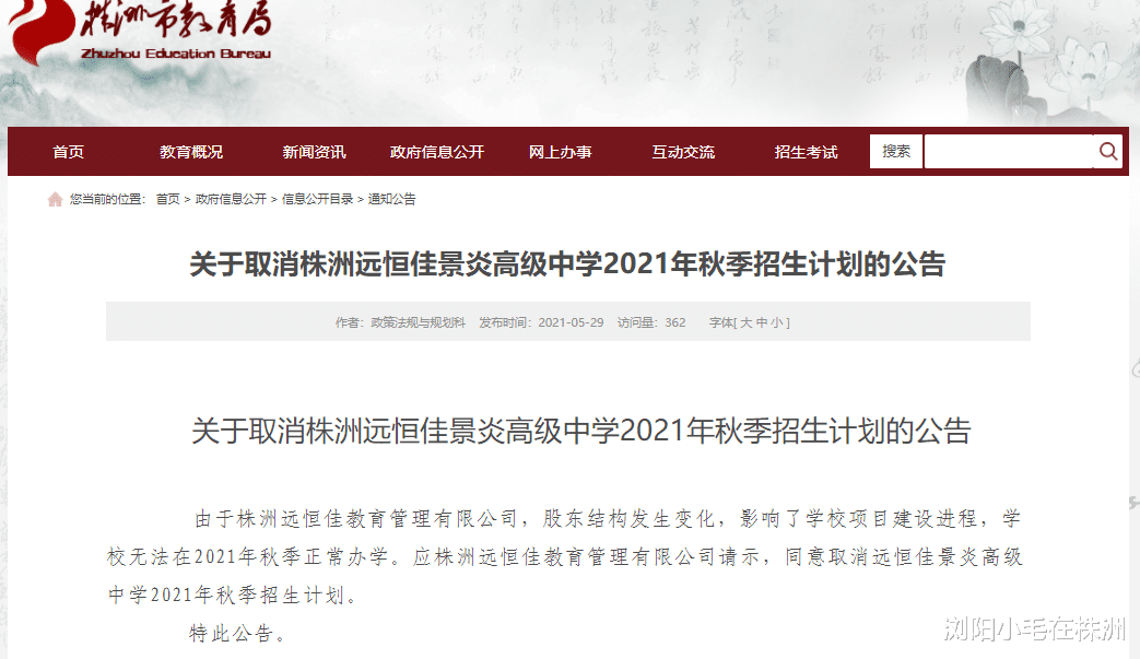 转扩! 株洲考生家长请注意: 株洲这所学校取消2021年秋季招生计划