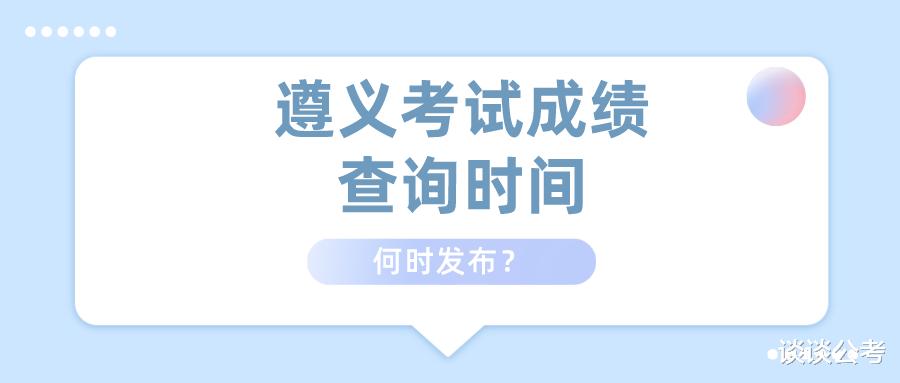 2021年遵义5.22事业单位考试成绩多久查询, 300分考多少可以进面