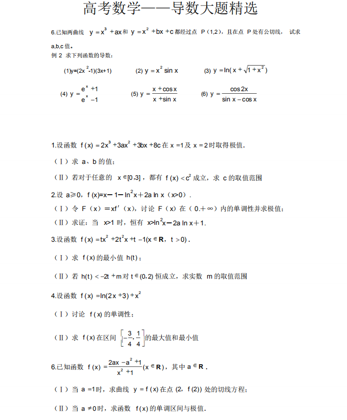 备战高考! 高考数学导数篇, 聪明人都在学习