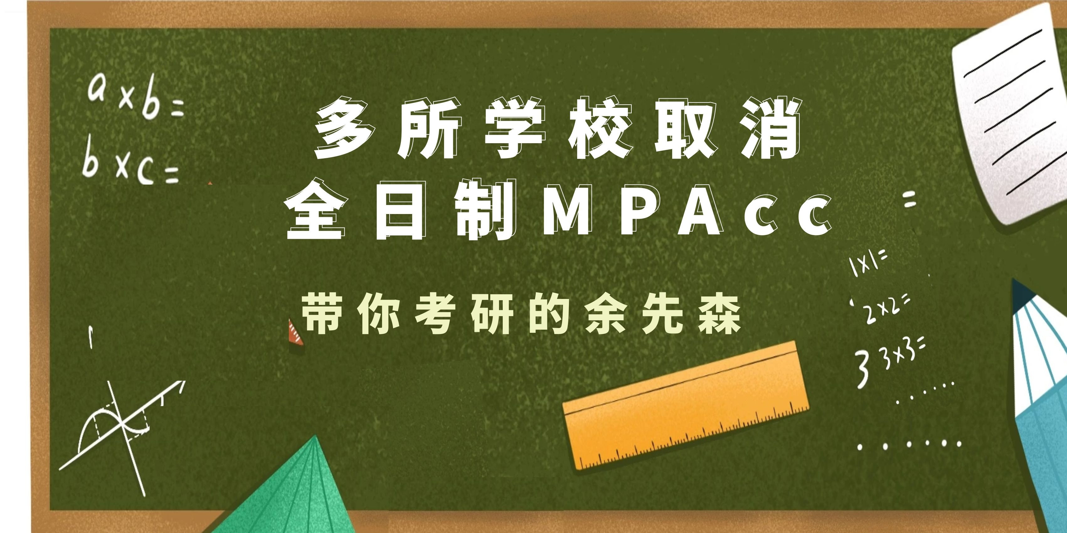 重磅消息: 多所高校取消全日制MPAcc招生