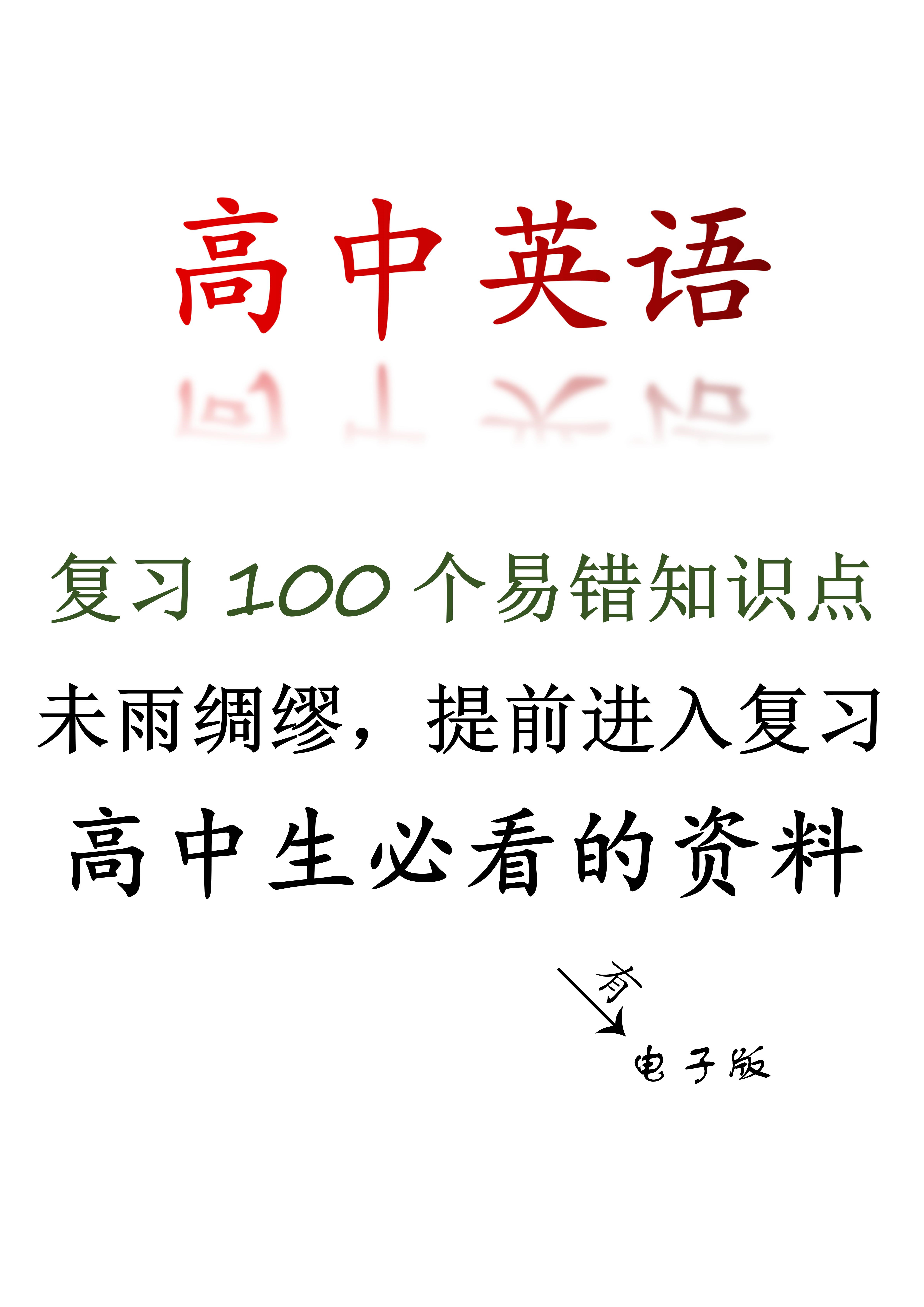 高中英语: 复习100个易错知识点, 学习要赶早不赶晚