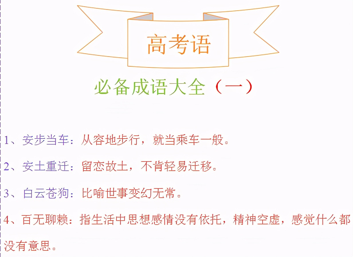 高考语文: 必备300个成语大全, 考试超级实用!