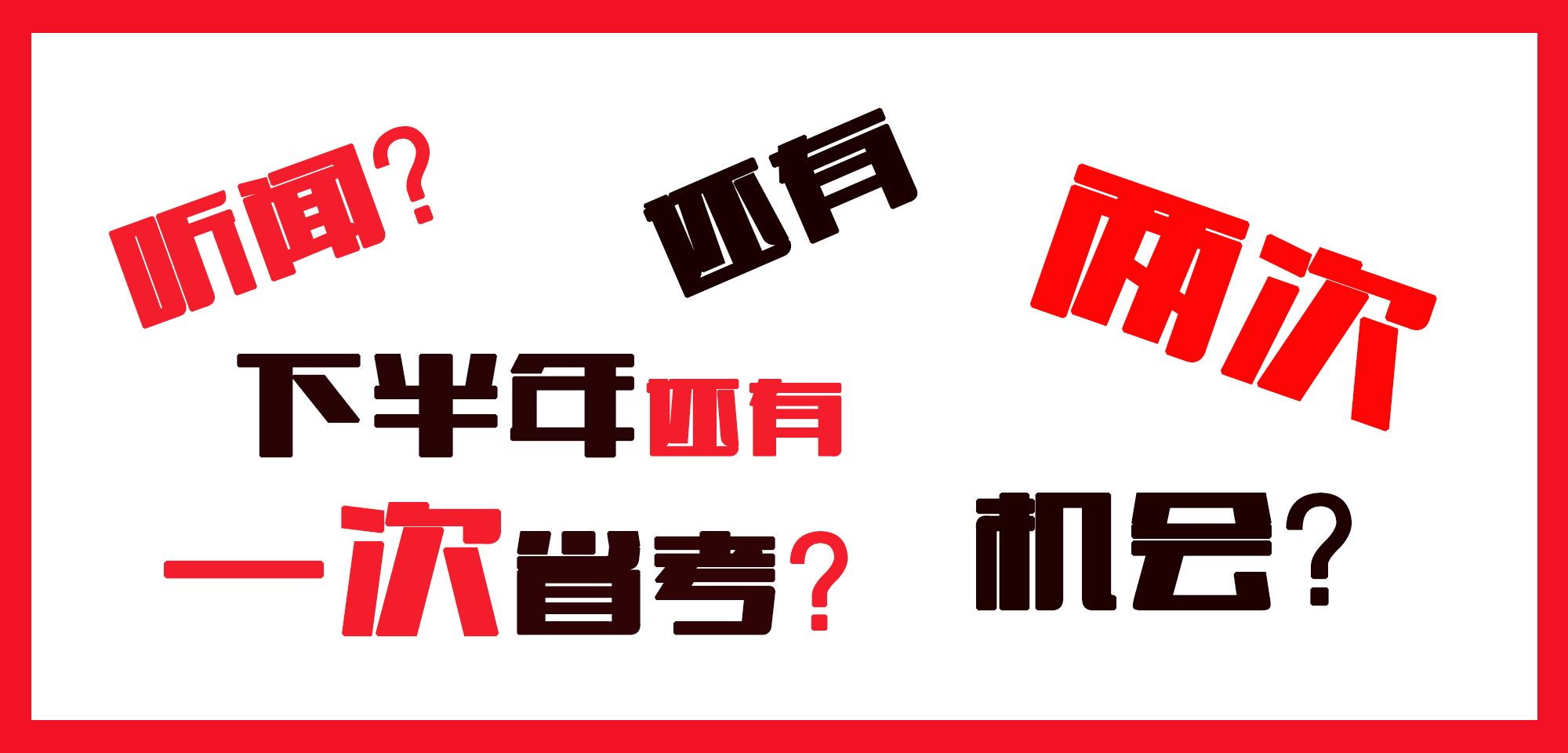 听闻下半年还有一个省考? 共两次考公机会?