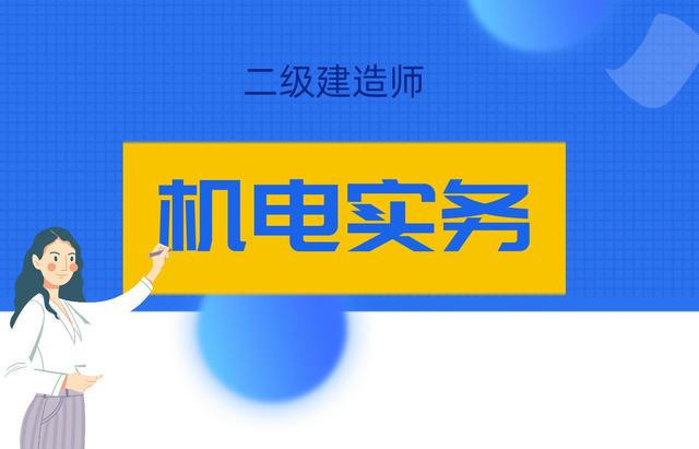 2021年二级建造师《机电实务》真题及答案(5月30日)(完整版)