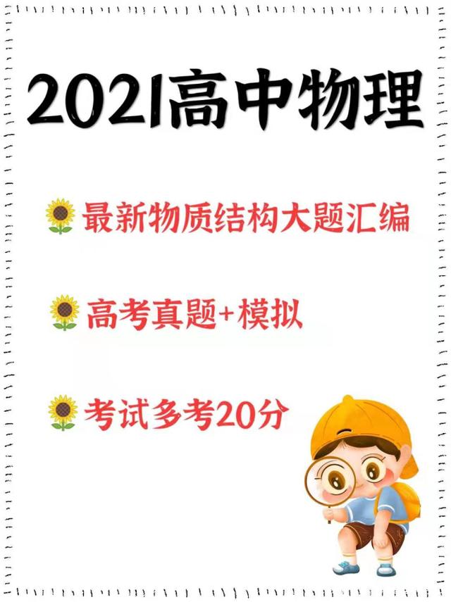 2021高中物理: 最新物质结构大题汇编, 高考真题+模拟, 建议打印