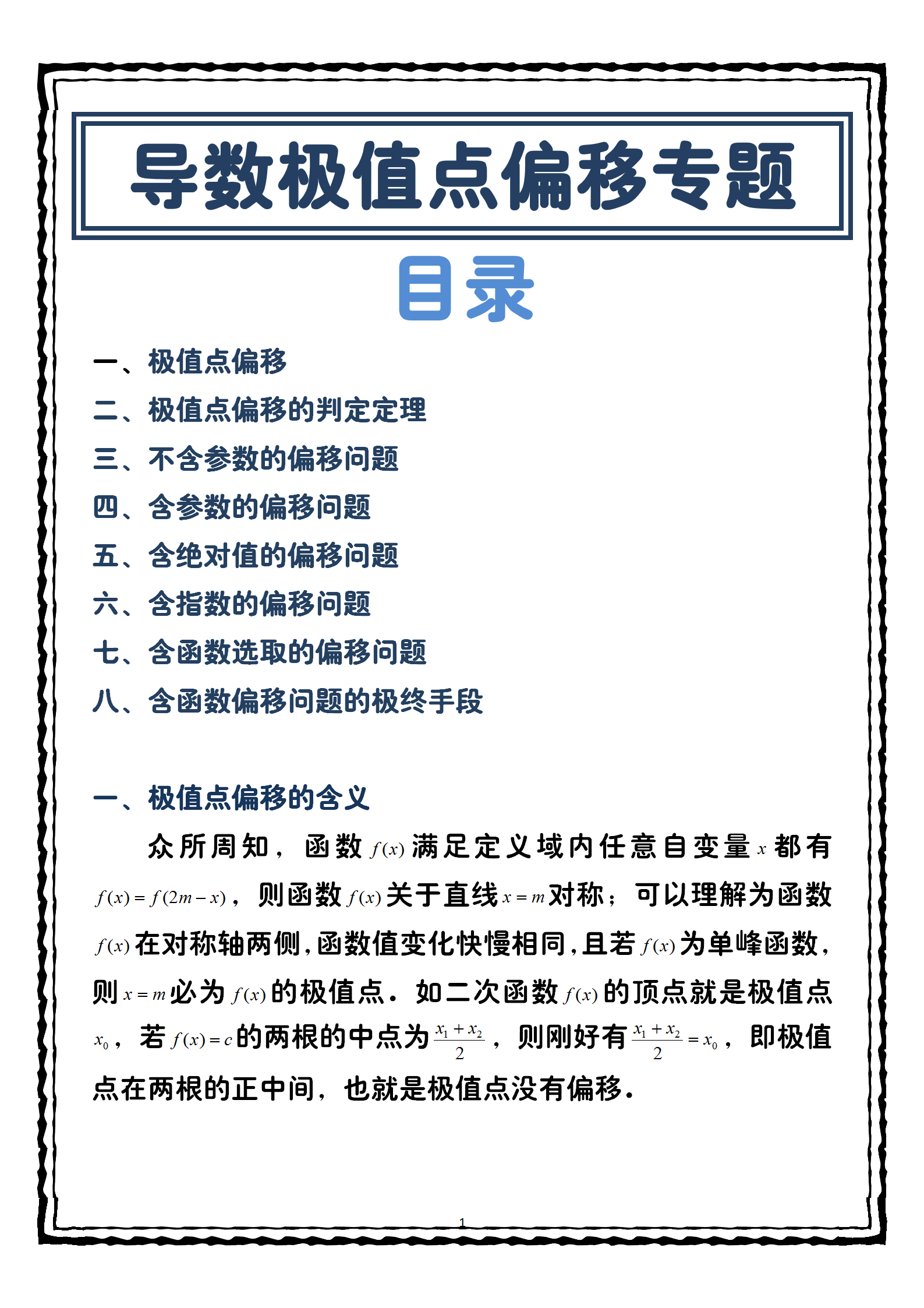 
数学: 导数极值点偏移问题全汇总, 轻松突破压轴题 “卡壳点”