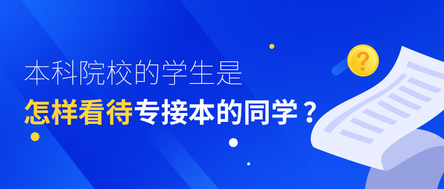 本科院校的学生如何看待专接本的同学?