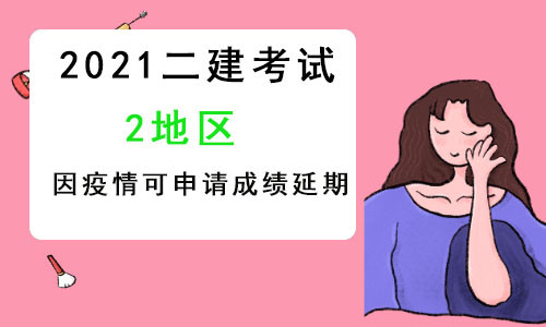 好消息! 二建考生因为疫情未能参加二建考试的, 可申请成绩延期