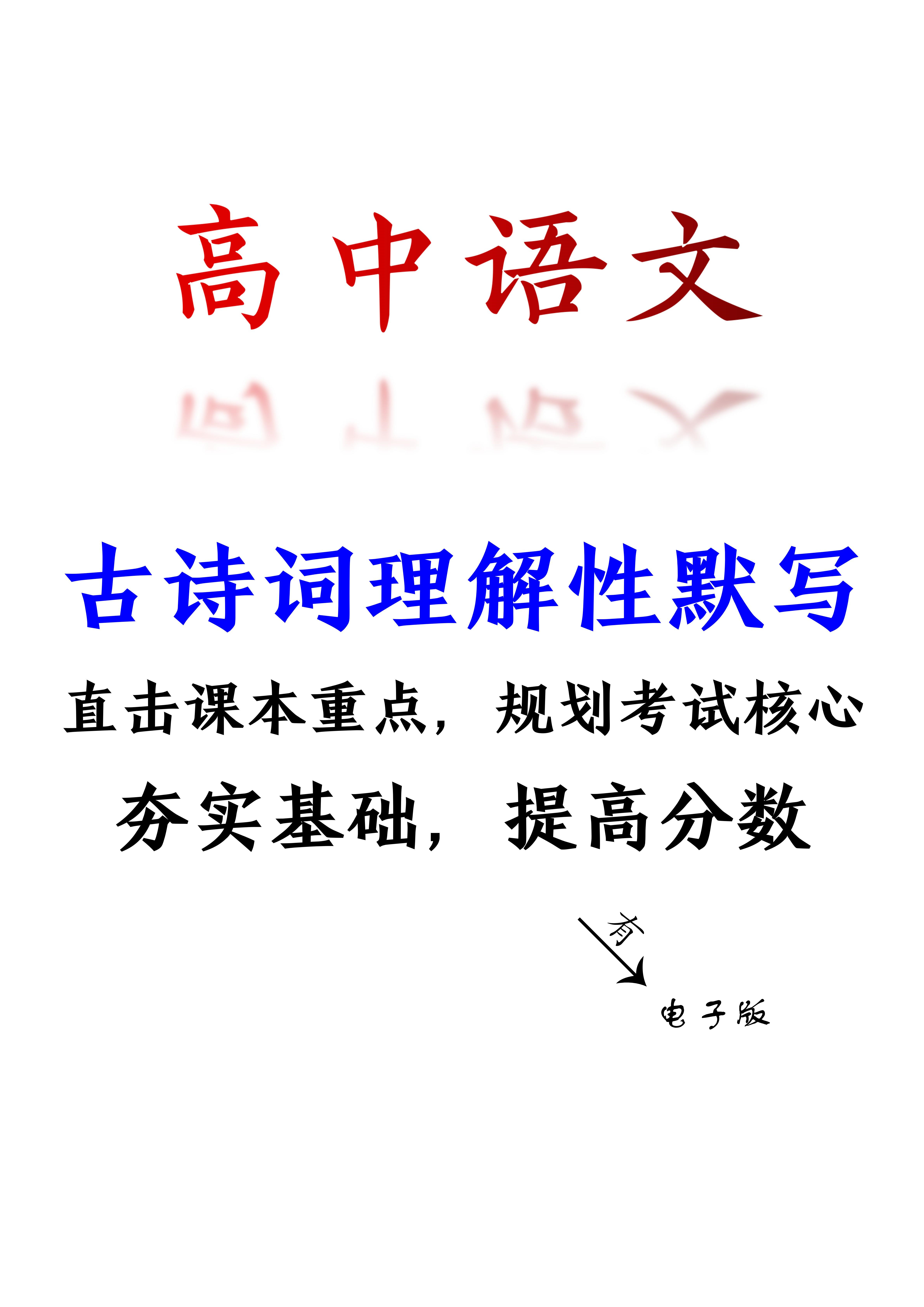 高中语文: 古诗词理解性默写, 直接课本重点, 规划考试核心