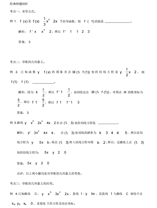 高中数学: 导数经典题型+例题整理【期末考前必练】