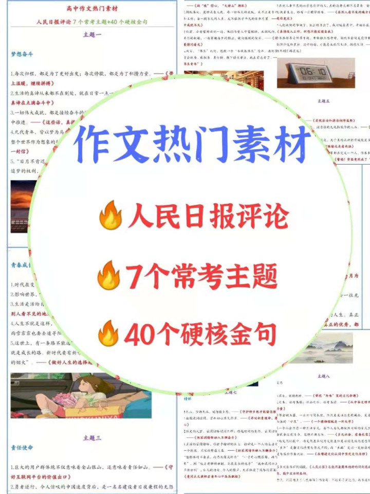 语文老师: 人民日报是最好的作文素材, 7个常考主题+40个硬核金句