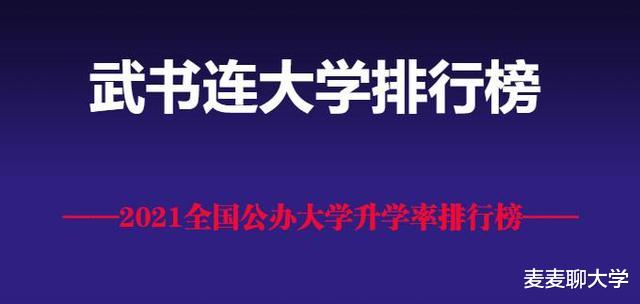 武书连2021全国公办大学升学率排行榜公布! 清华大学76.81%最高!