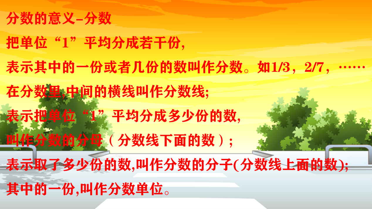 把单位一平均分成若干份, 表示其中的一份或者几份的数叫做分数