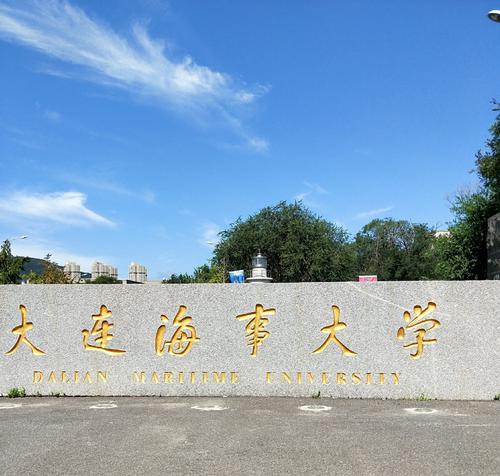 辽宁省第一类大学——大连海事大学