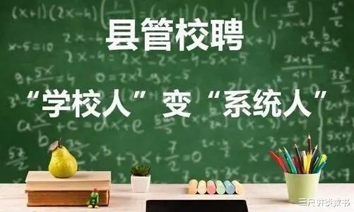 县管校聘给学校领导和普通老师分别带来什么, 角度不同, 答案不同