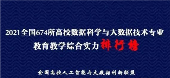 2021中国高校! 大数据专业排名, 中科大、复旦、中南分列3、4、5