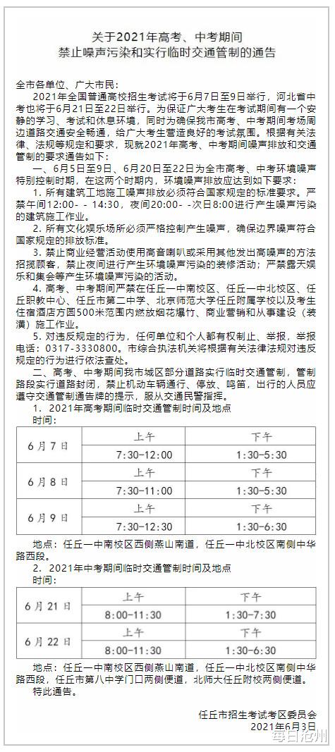 任丘关于2021年高考、中考期间 禁止噪声污染和实行临时交通管制的通告