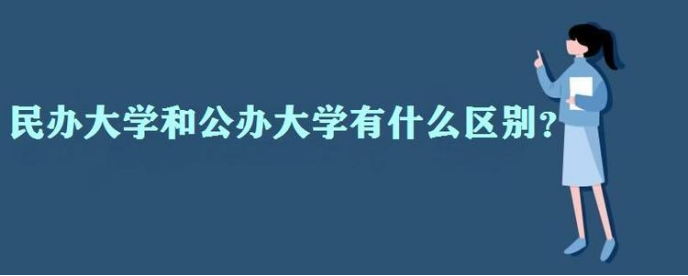 民办大学与公办大学有区别, 认清差别不迷路, 报考志愿要谨慎