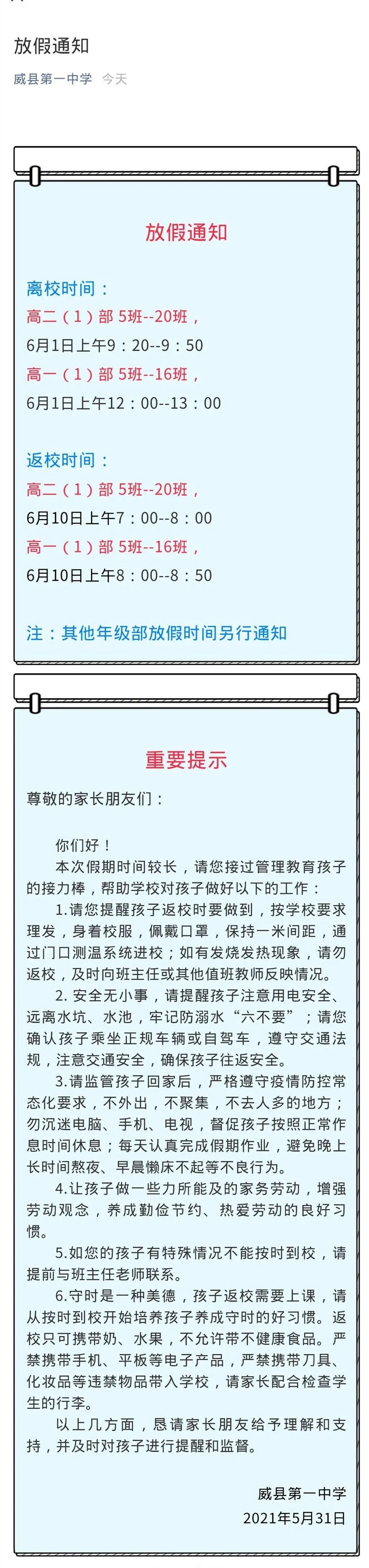 河北一中学发布通知: 放假9天