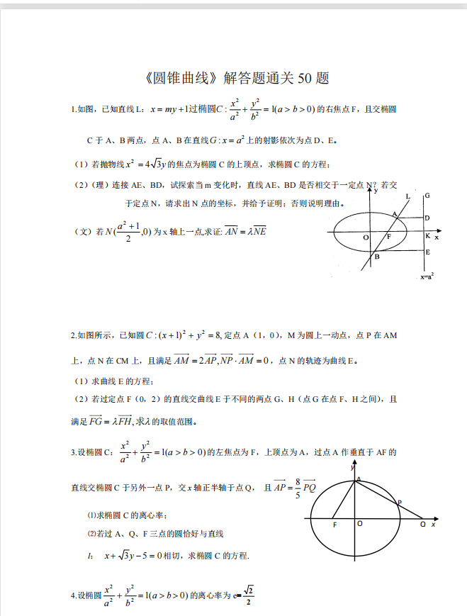 高中数学圆锥曲线解答题通关50题秒杀清单(详细解析)转给孩子