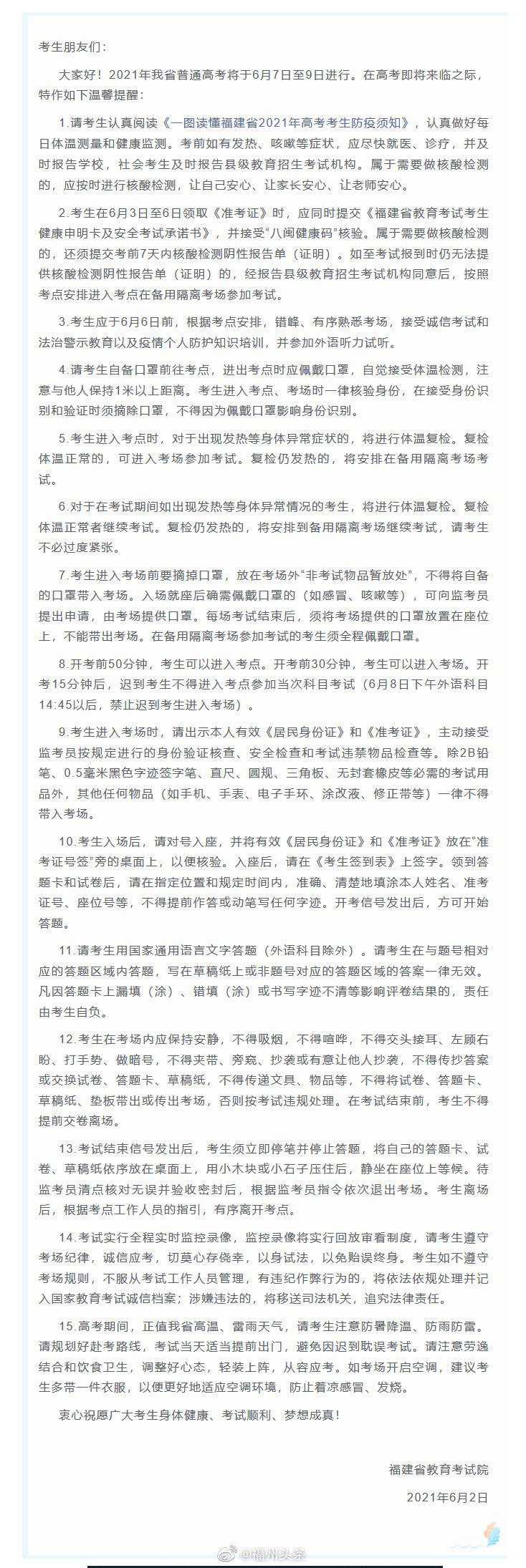 转发告知! 高考生注意! 福建省教育考试院发布考前提醒