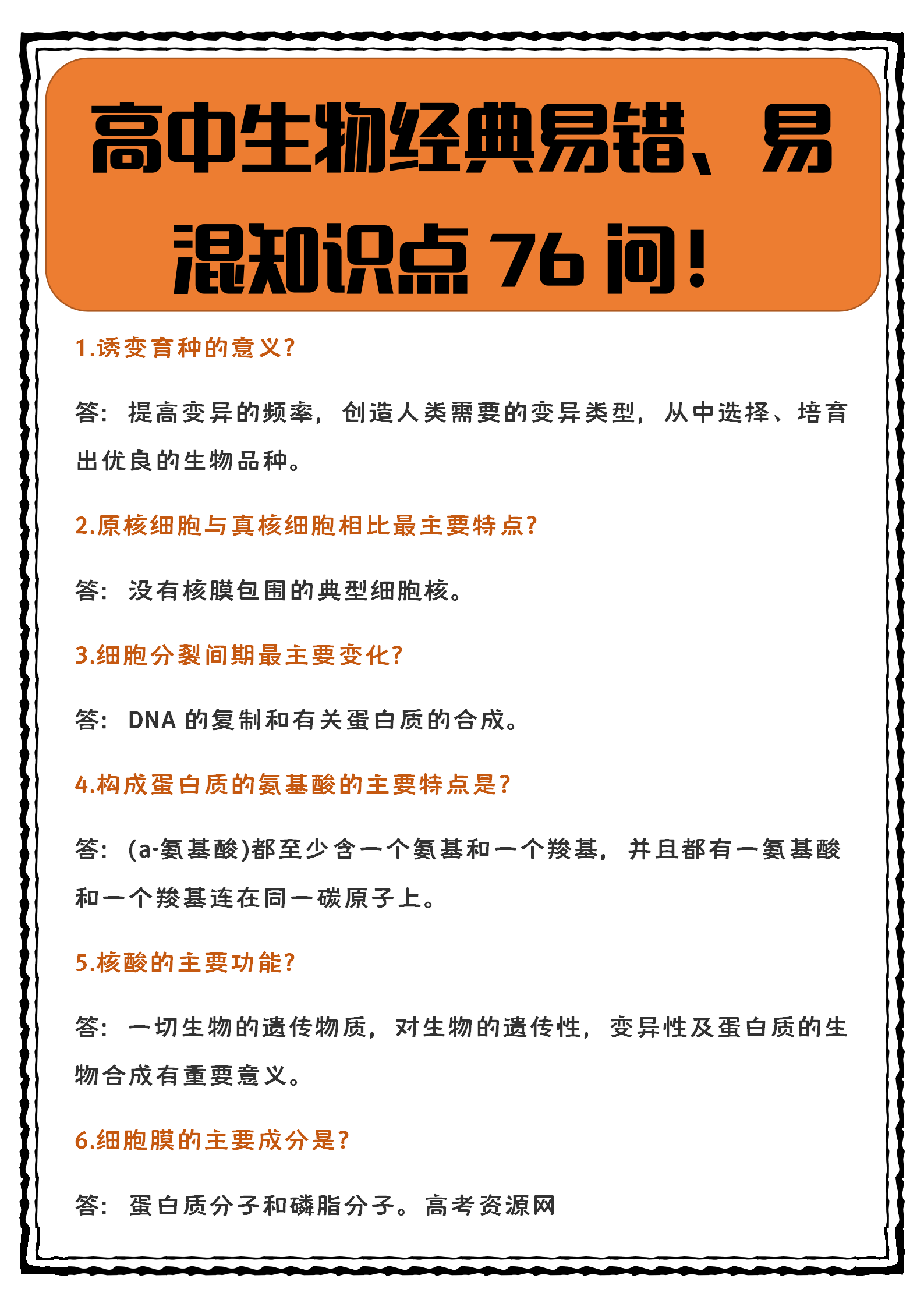 火速围观! 
生物经典易错易混知识点76问! 考试提分少不了这些