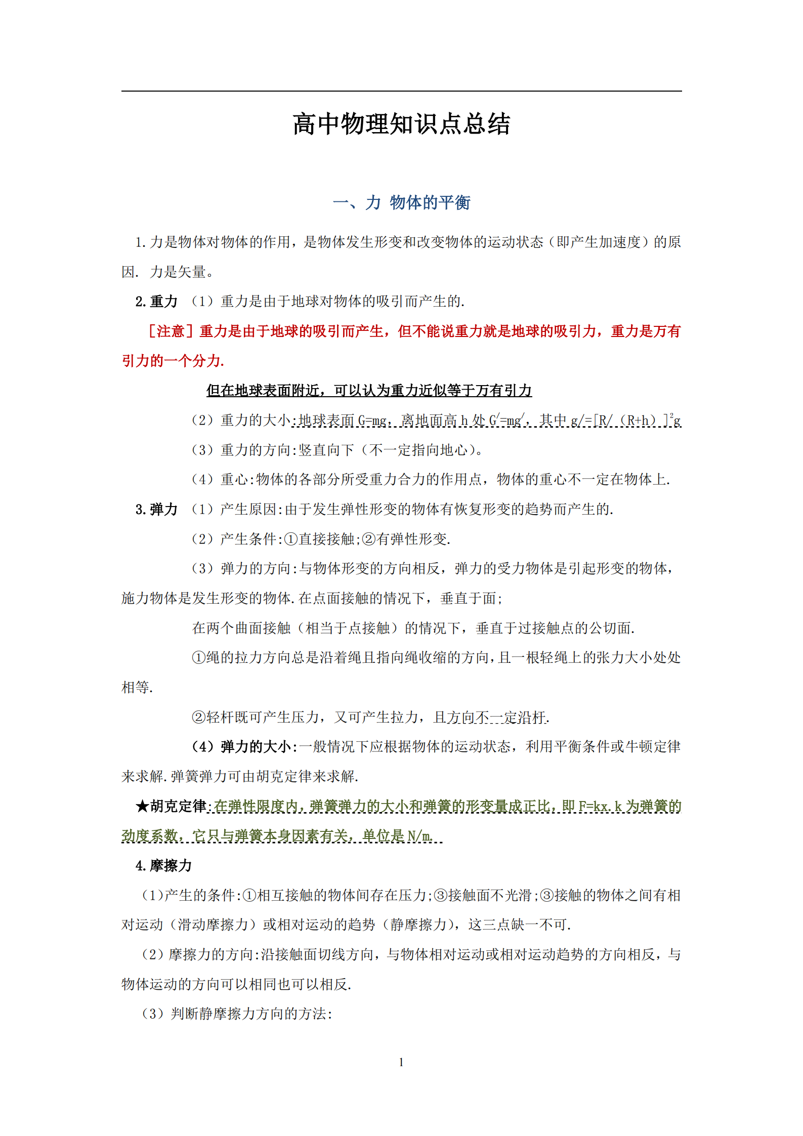 高中物理, 准高三一轮复习知识大全, 暑假提前预习