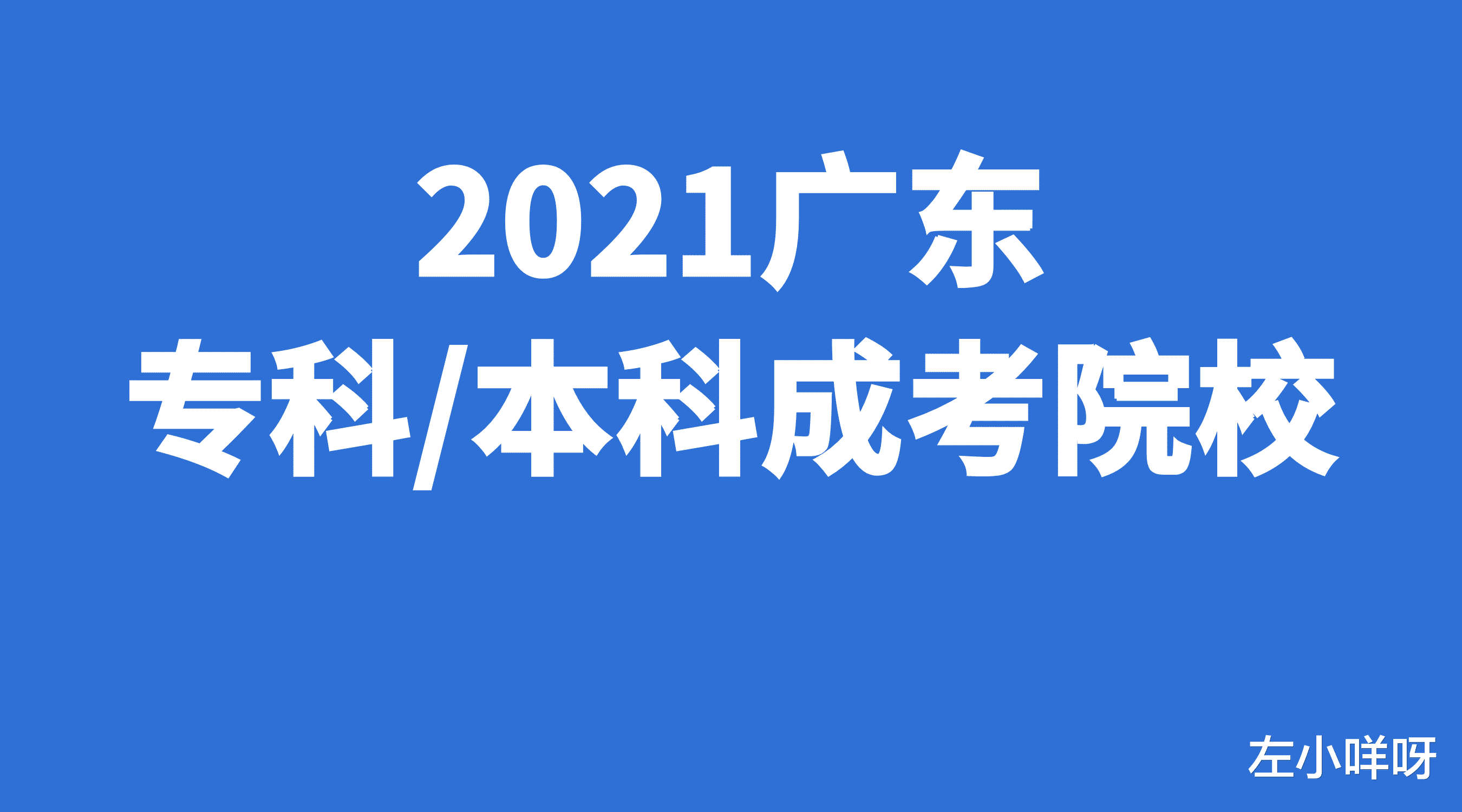 广州有哪些成考院校选择?