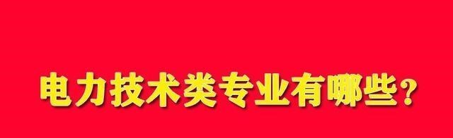 电力技术类专业有哪些? 该大类属于专科学历层次, 共设有11个专业