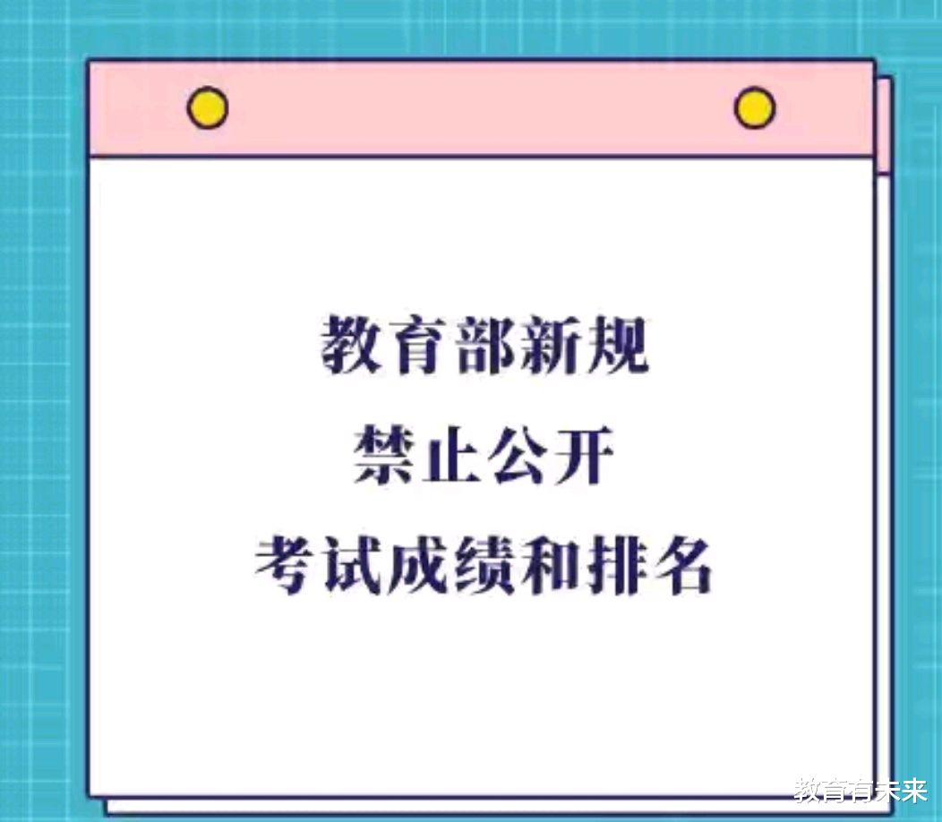 教育部新规引热议: 禁止公开考试成绩和排名, 真的有助于减负吗?