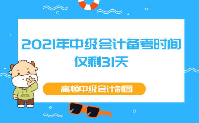 难过! 2021年中级会计备考时间仅剩31天!