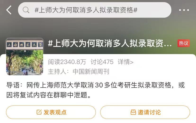 上师大30余名准研究生被刷, 疑因群聊泄题, 学生却说错在学校